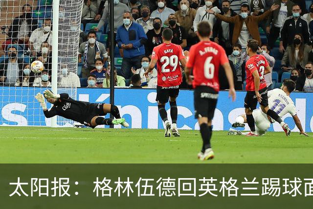 太阳报：格林伍德回英格兰踢球面临巨大压力，恐遭到敌意对待